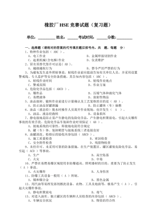 2025年橡胶厂HSE竞赛试题