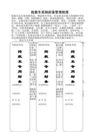 抢救车采用封条管理制度
