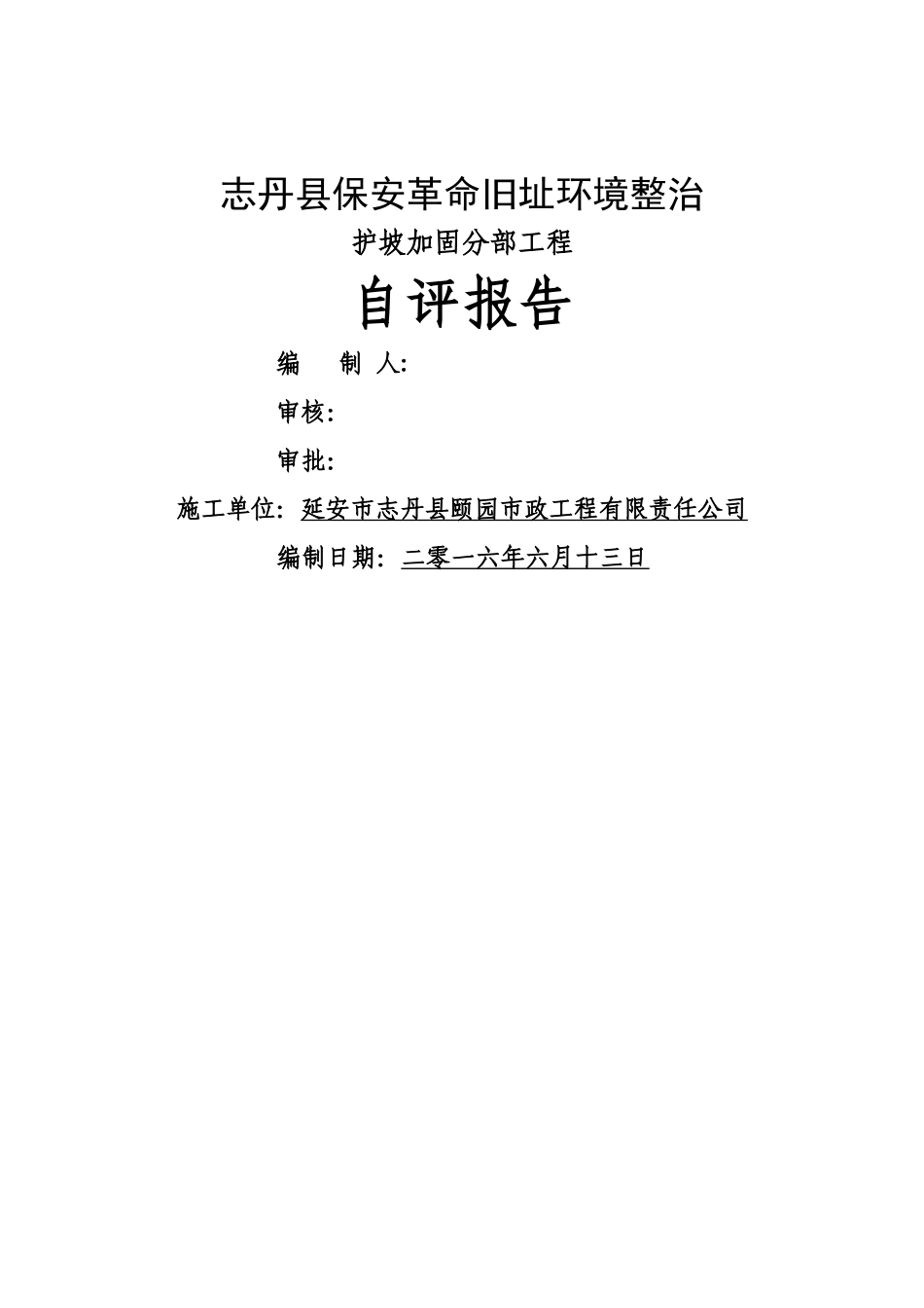 护坡加固分部工程质量评估报告_第1页