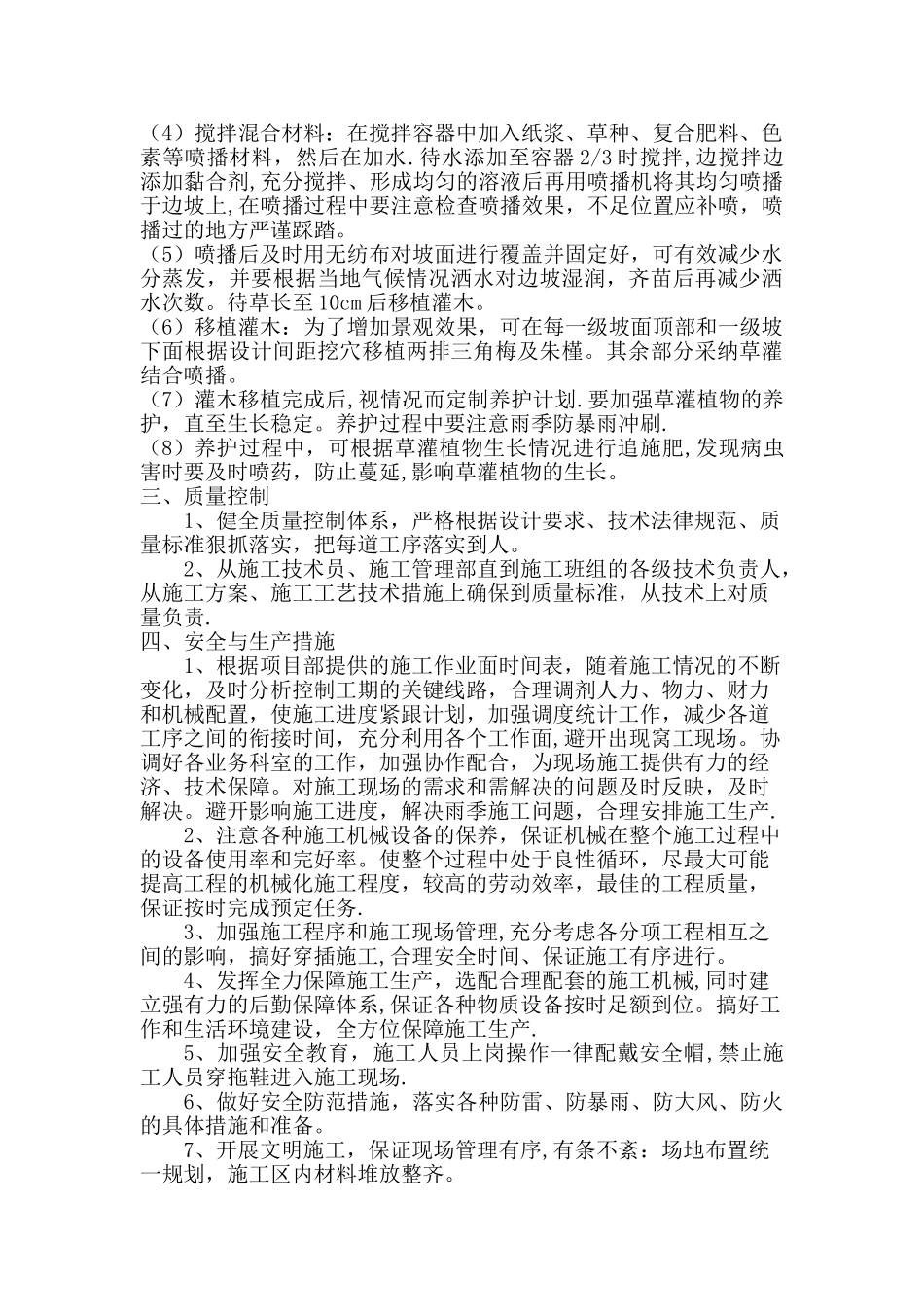 护坡喷播植草施工方案_第2页