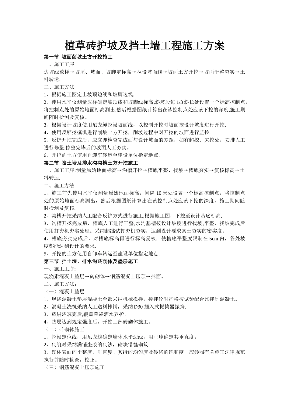 护坡植草砖工程施工方案_第1页