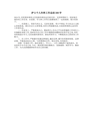 护士个人年终工作总结300字