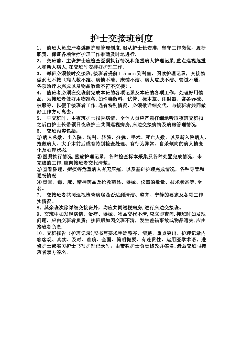 护士交接班制度_第1页