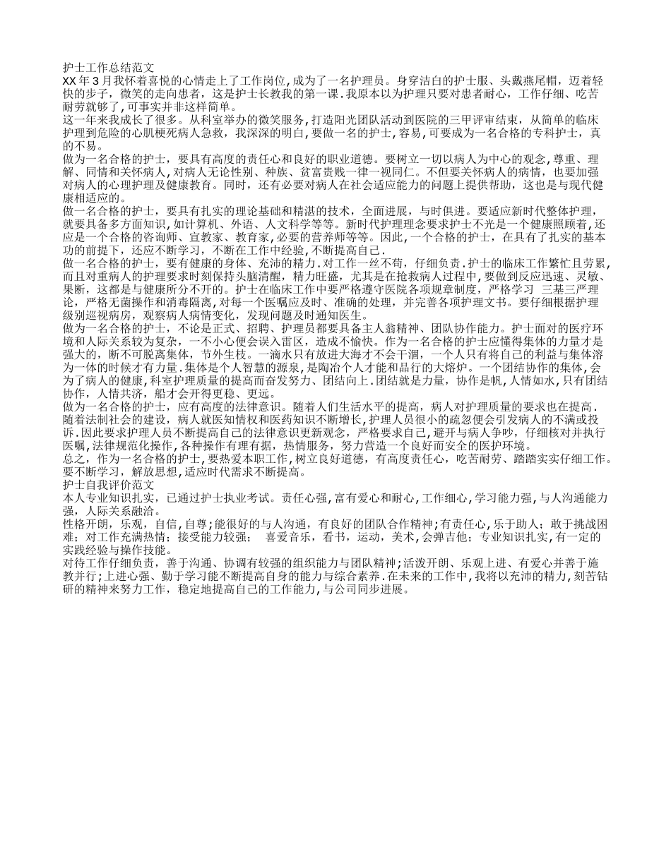 护士个人工作总结与自我评价_第1页