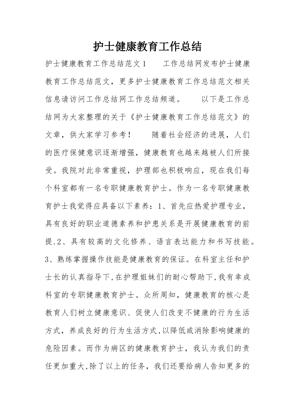 护士健康教育工作总结_第1页