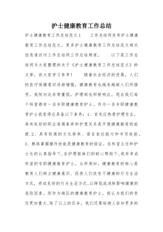 护士健康教育工作总结