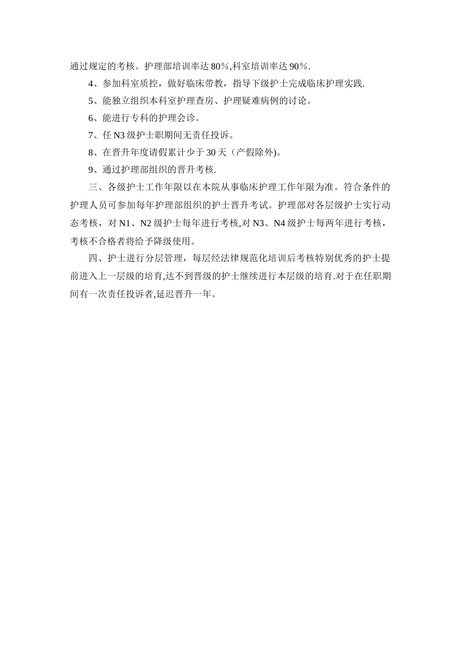 护士分级晋升方案_第3页