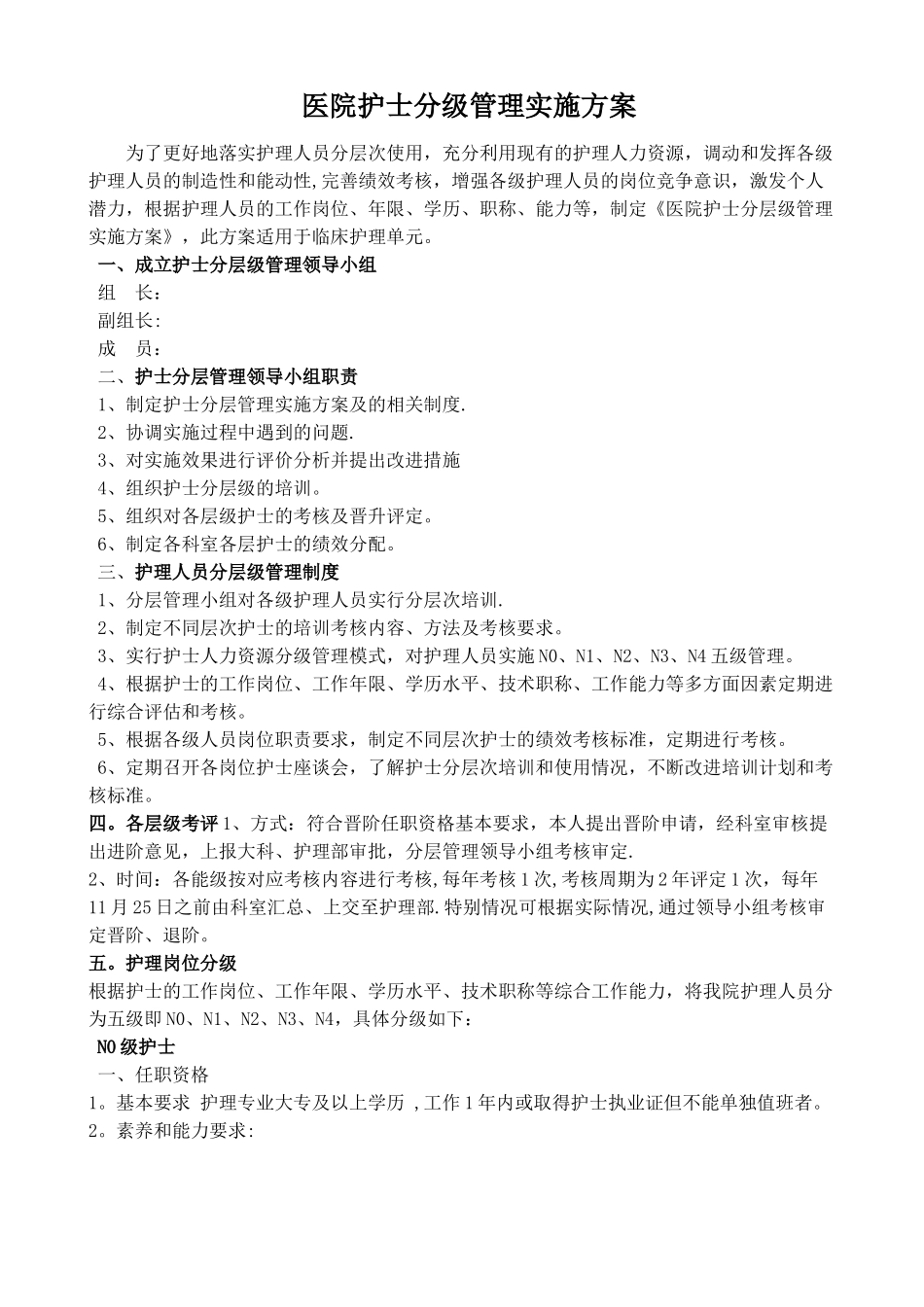 护士分级管理_第1页