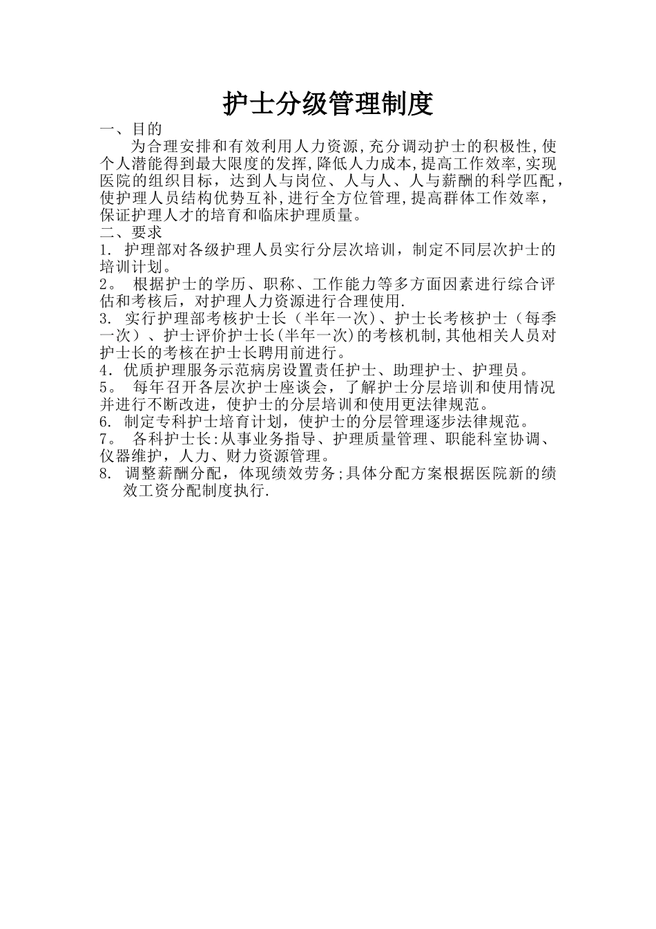 护士分级管理制度_第1页