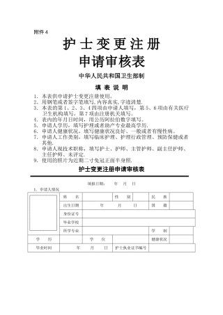 护士变更注册申请审核表