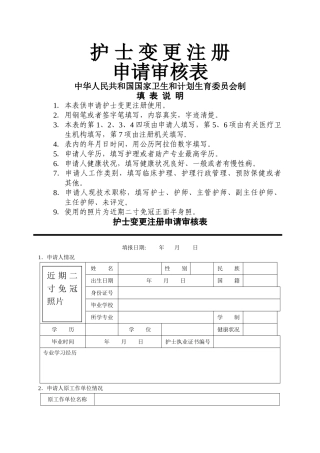 护士变更注册申请审核表及示范文本