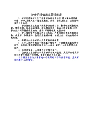 护士值班室管理制度