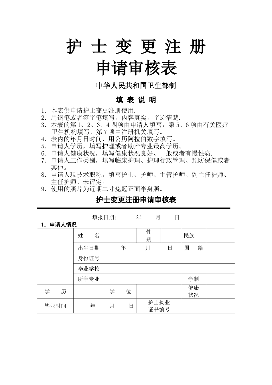 护士变更注册表格_第1页