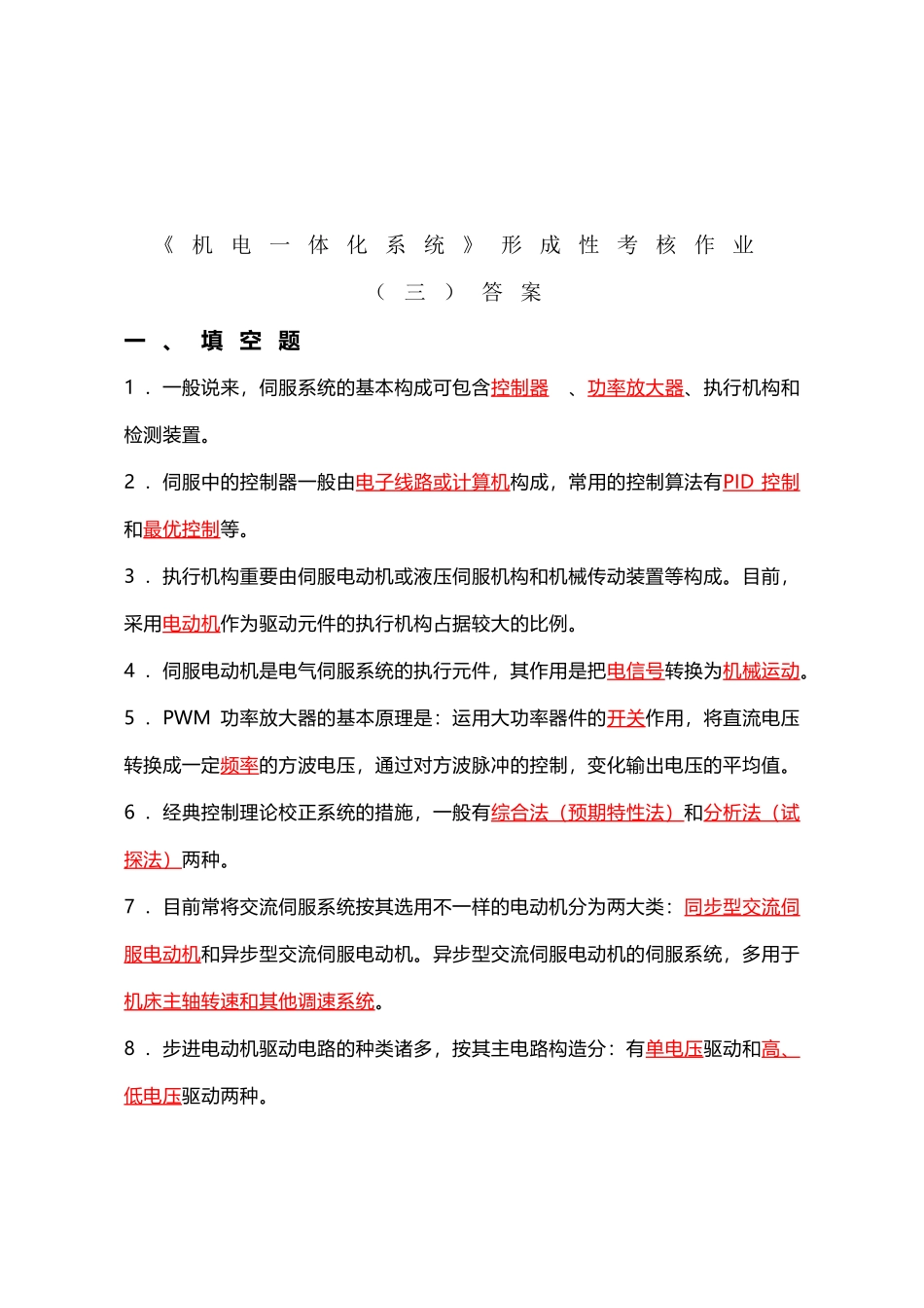 2025年《机电一体化系统》形成性作业三_第2页