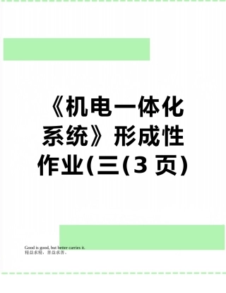 2025年《机电一体化系统》形成性作业三