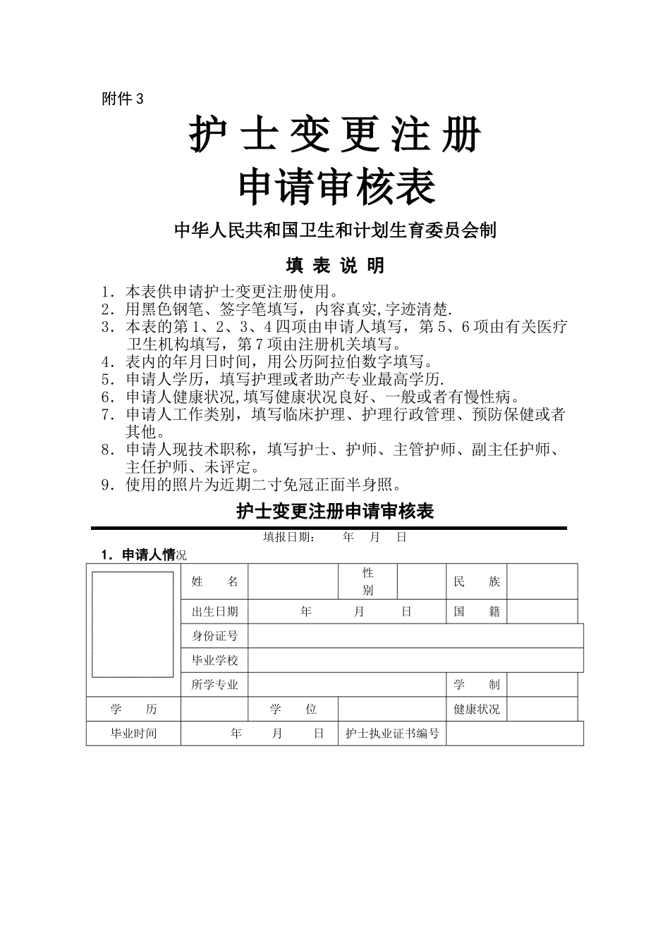 护士变更申请表_第1页