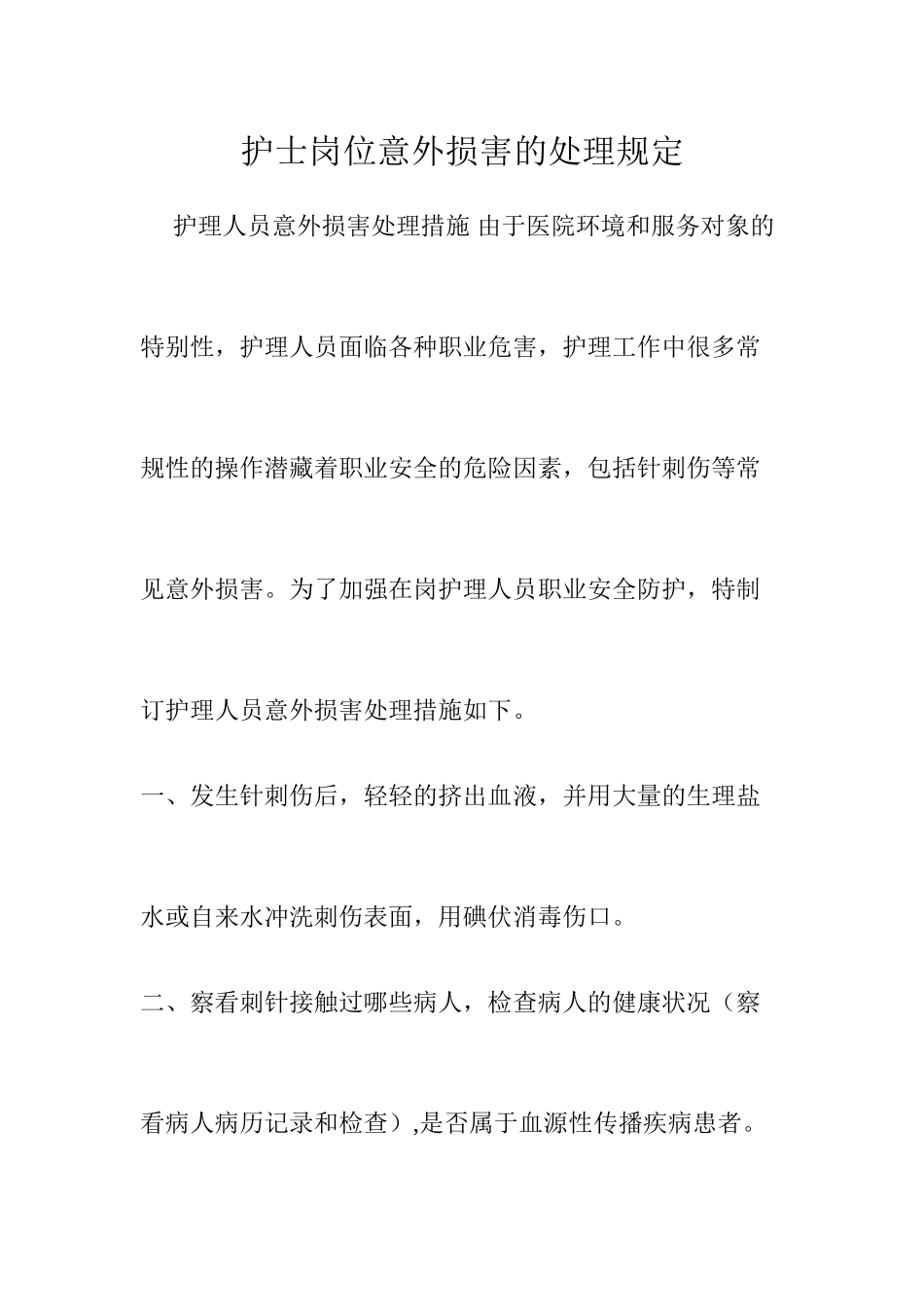 护士岗位意外伤害的处理规定_第1页