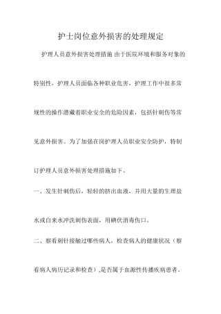 护士岗位意外伤害的处理规定