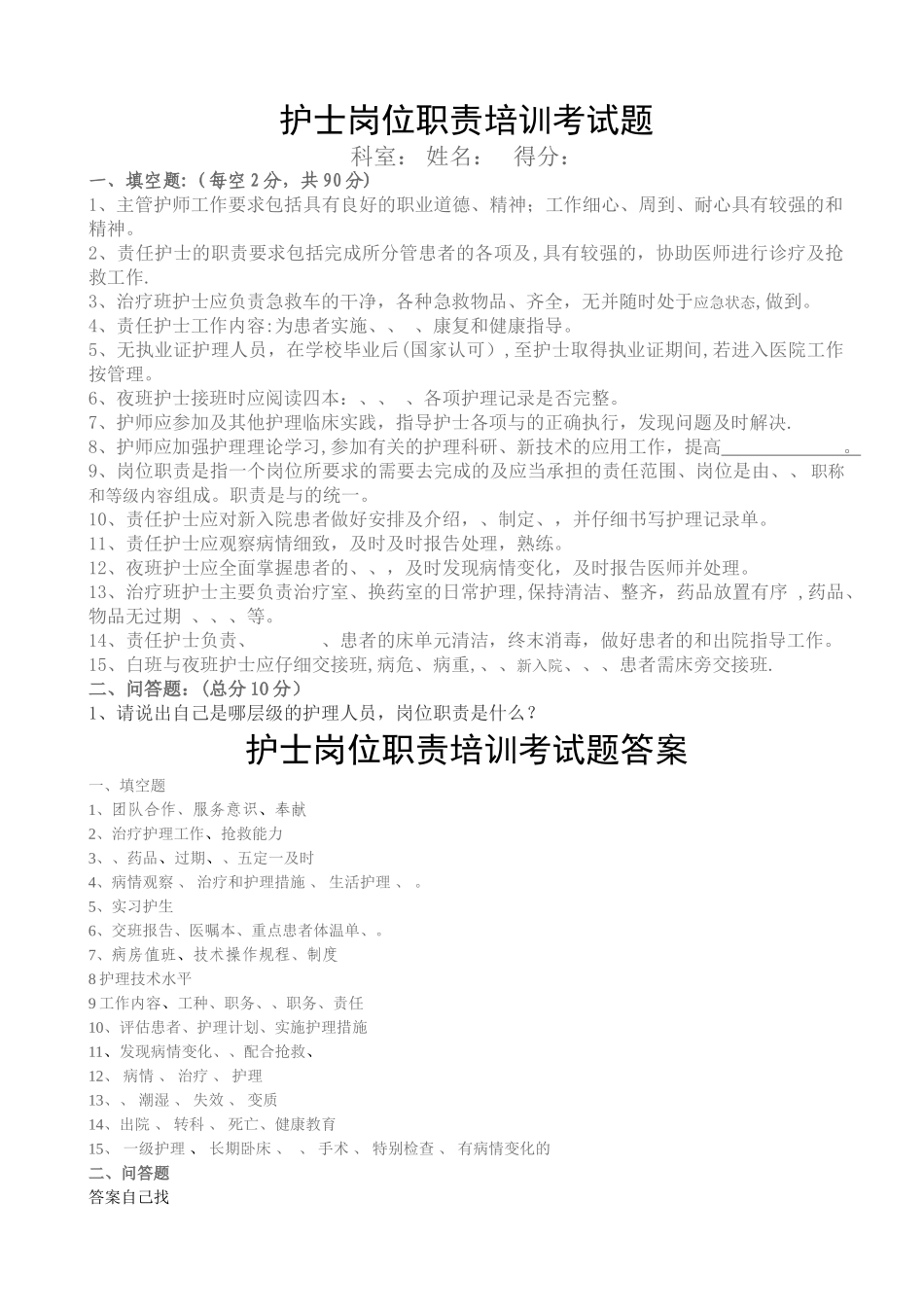 护士岗位职责培训考试题及答案_第1页