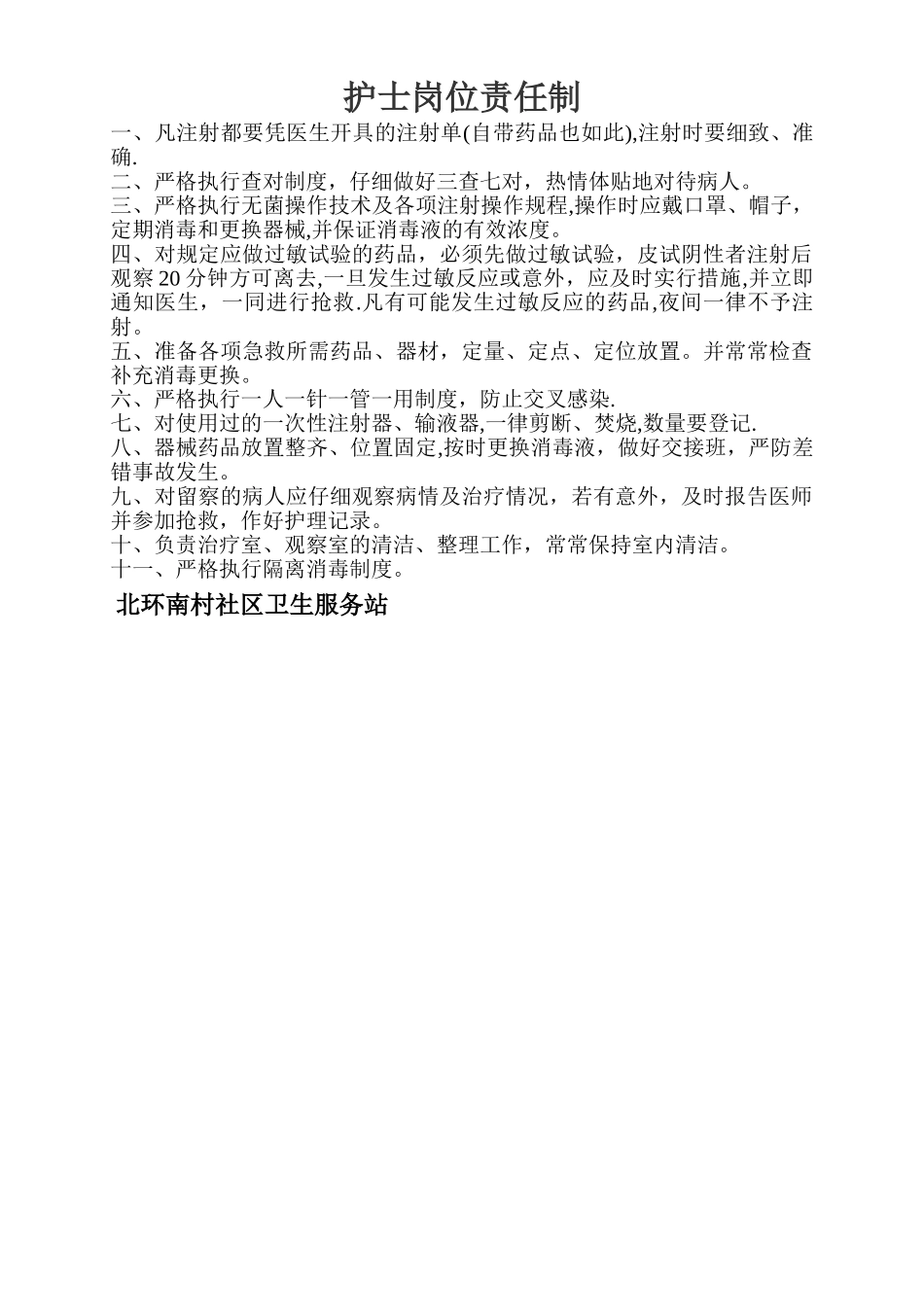 护士岗位责任制_第1页