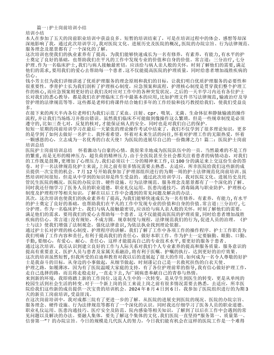 护士岗前培训总结_第1页