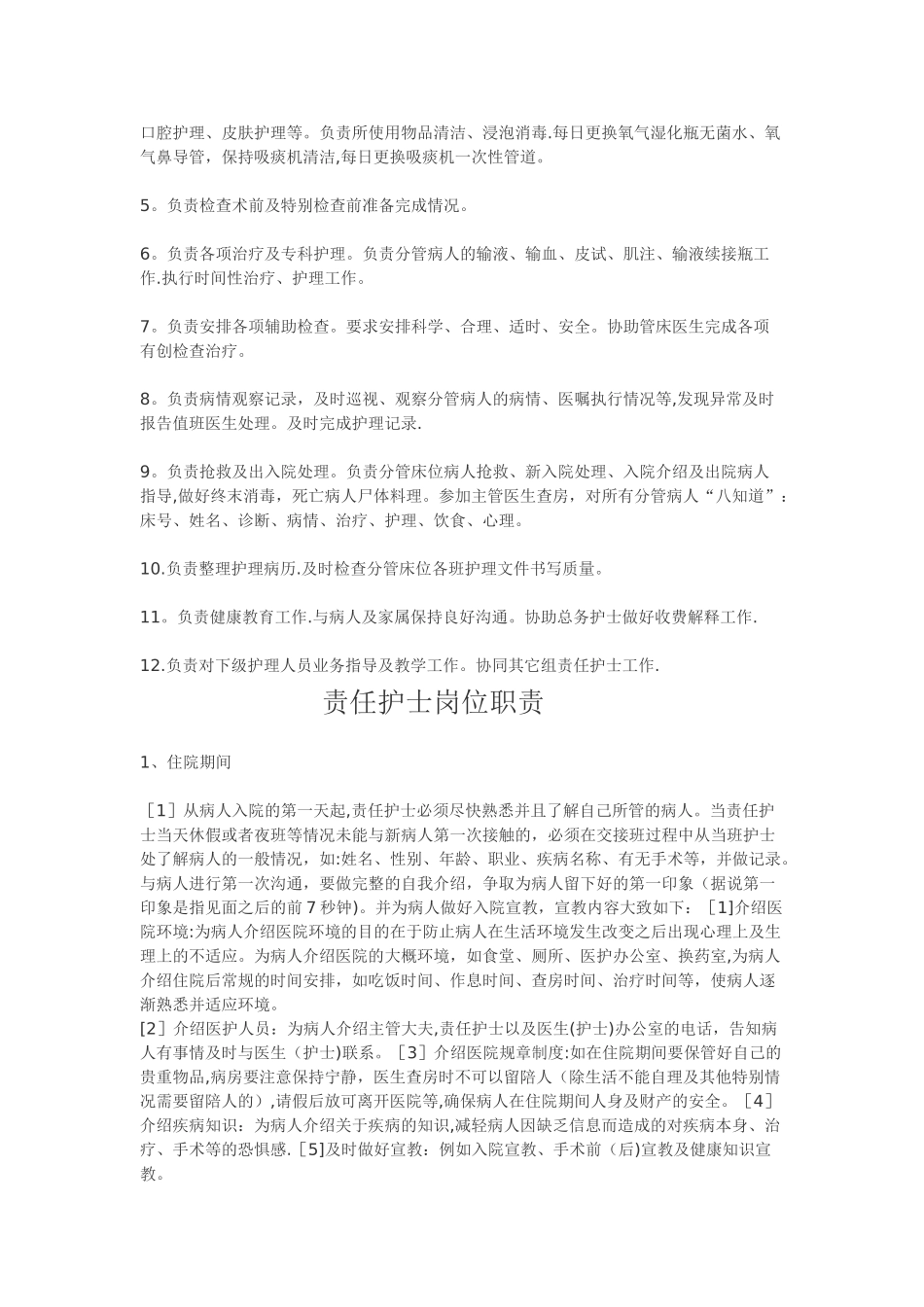 护士岗位职责44211_第2页