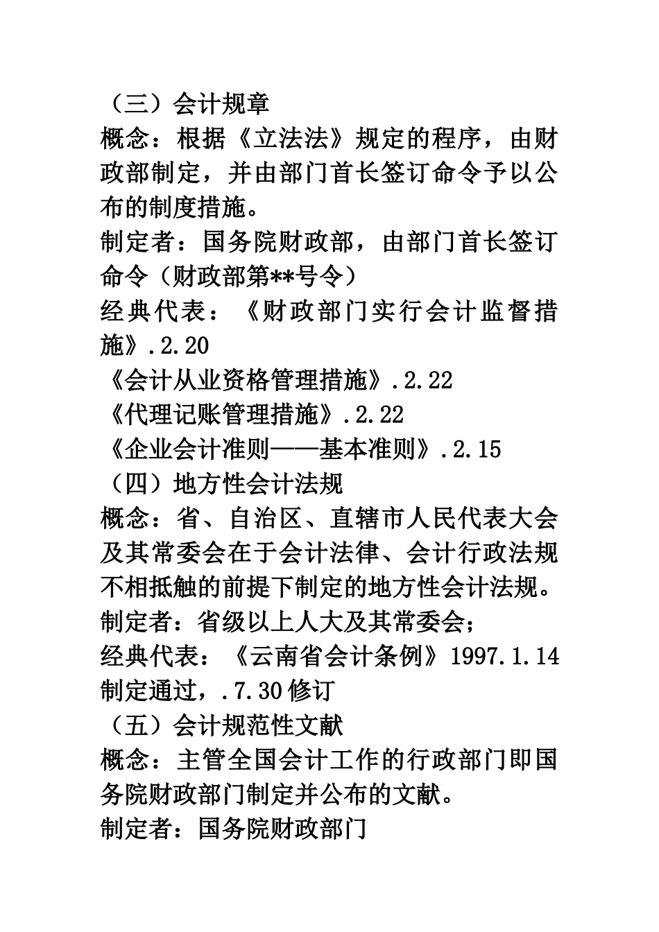 2025年财经法规与会计职业道德知识点总结_第3页