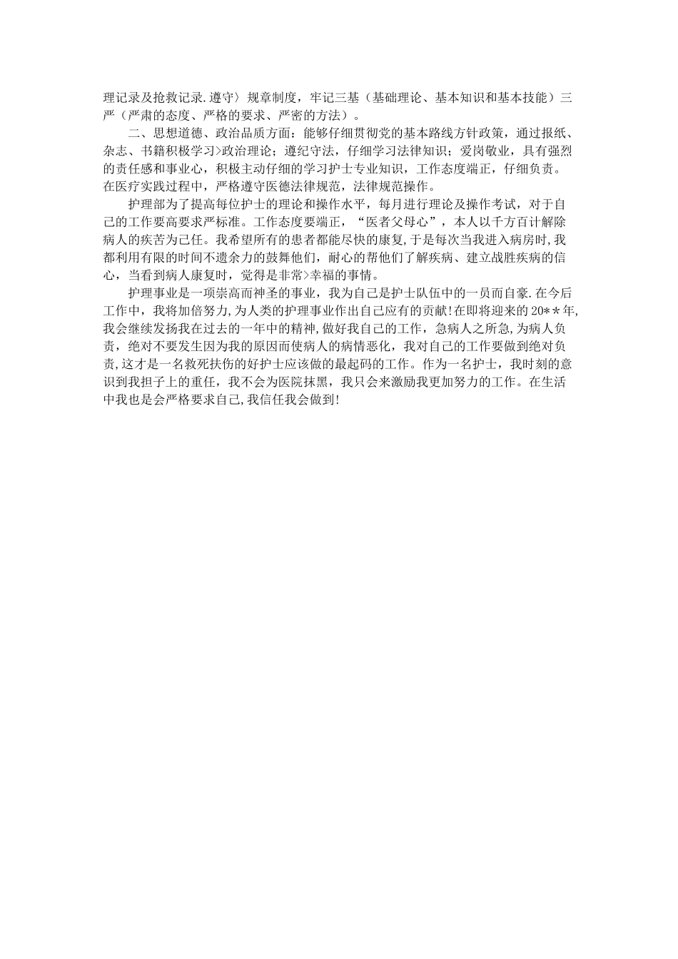 护士年度考核个人总结_第2页