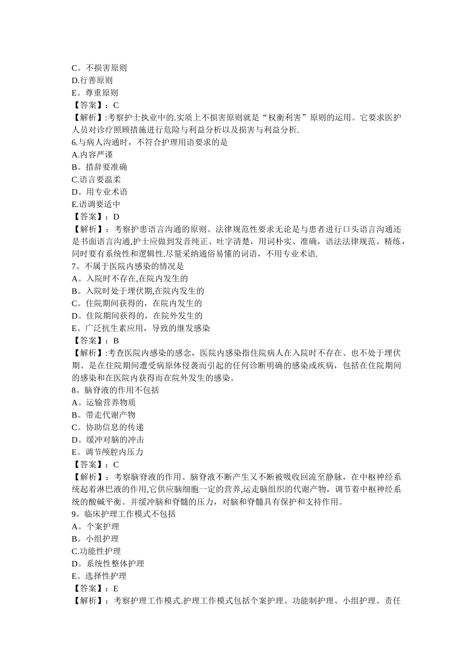 护士执业-精讲班模拟试卷2-专业实务_第2页