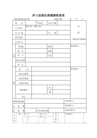 护士延续注册体检表