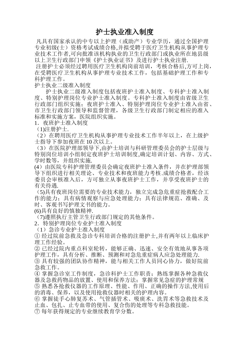 护士执业准入制度_第1页