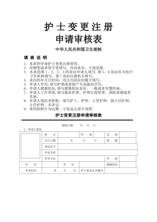 护士执业变更注册申请审核表