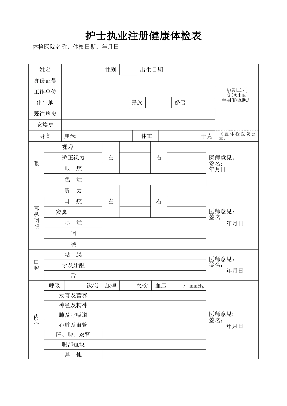护士执业注册健康体检表_第1页
