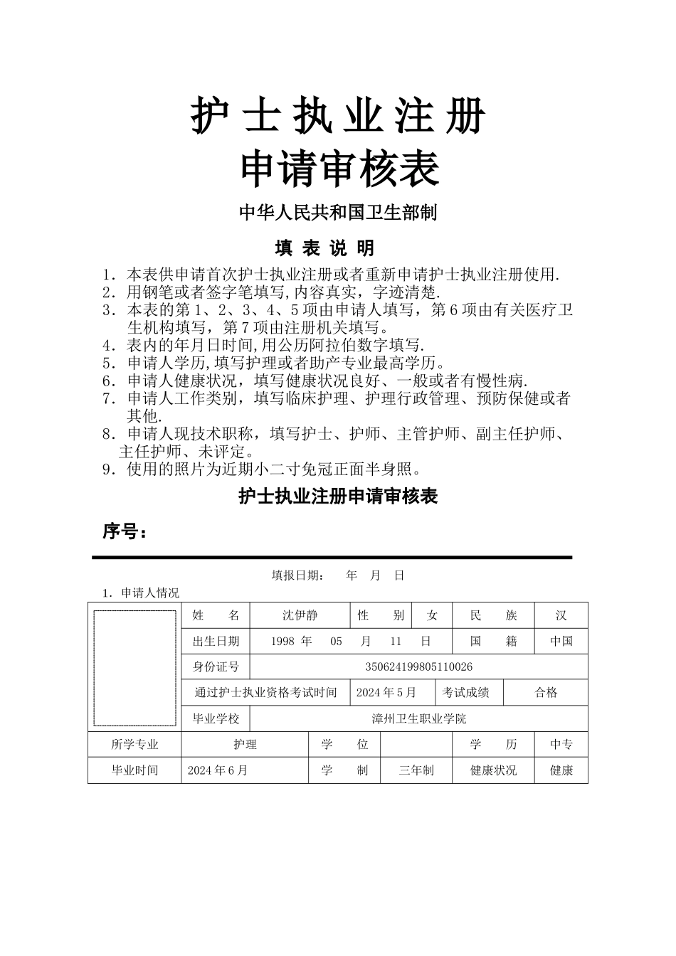 护士执业注册申请审核表(样表)_第1页
