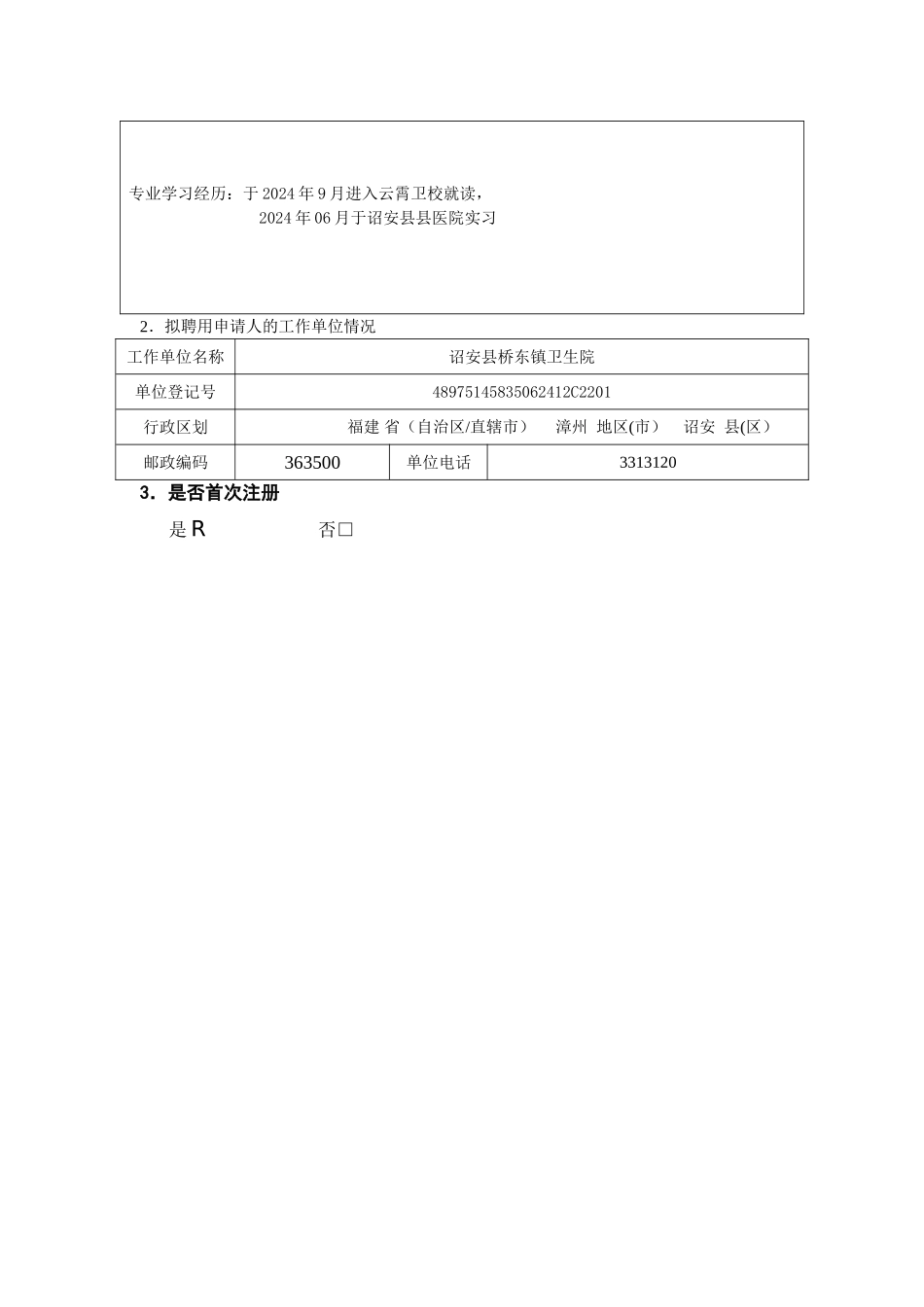 护士执业注册申请审核表(样表)_第2页