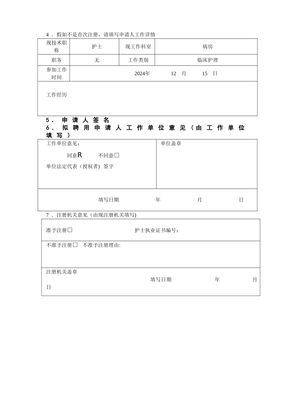 护士执业注册申请审核表(样表)_第3页