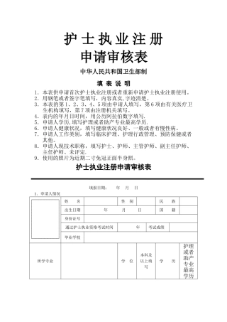 护士执业注册申请审核表模板