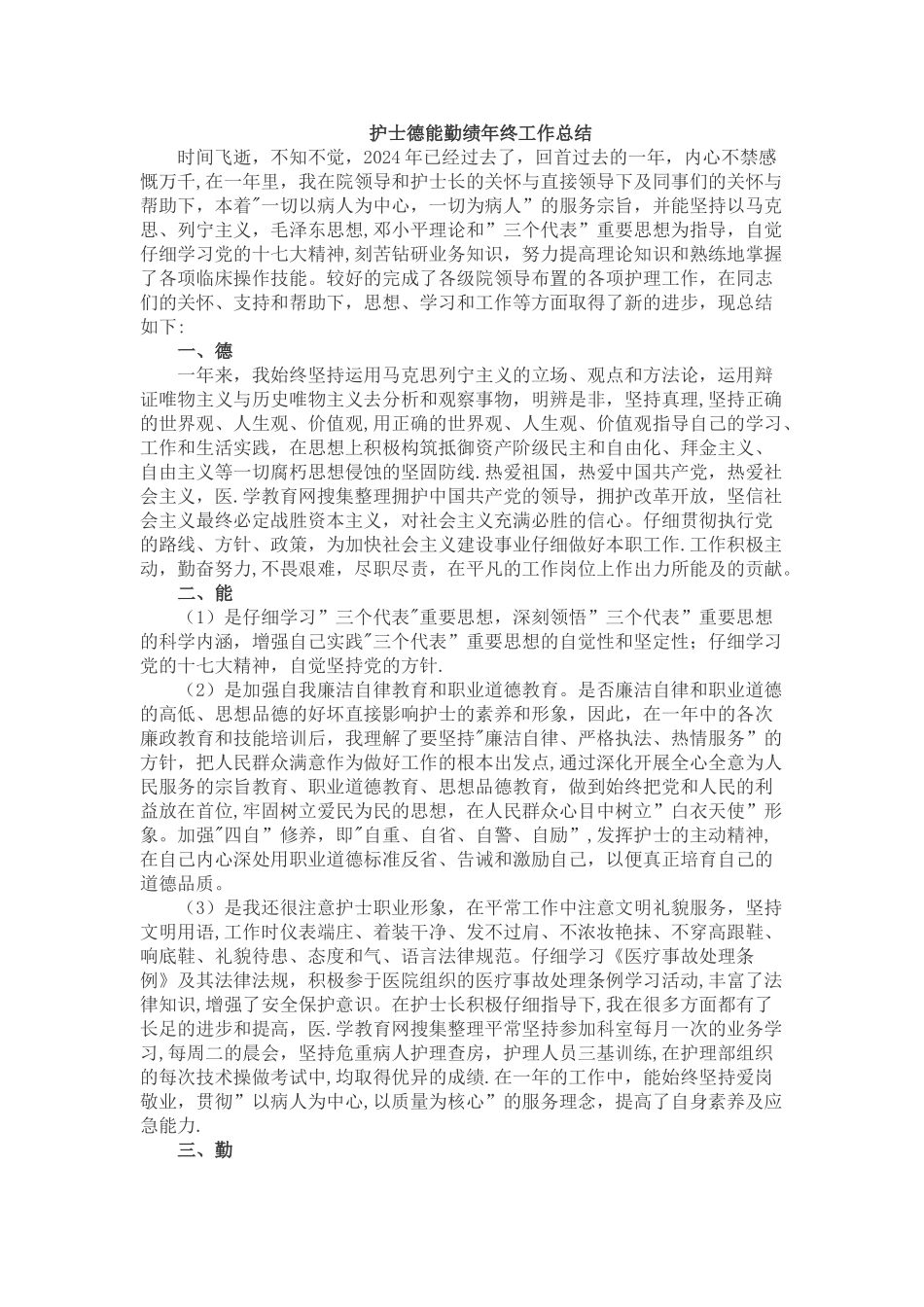 护士德能勤绩年终工作总结_第1页