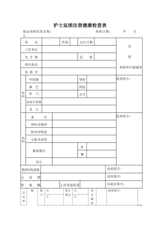 护士延续注册体检表下载