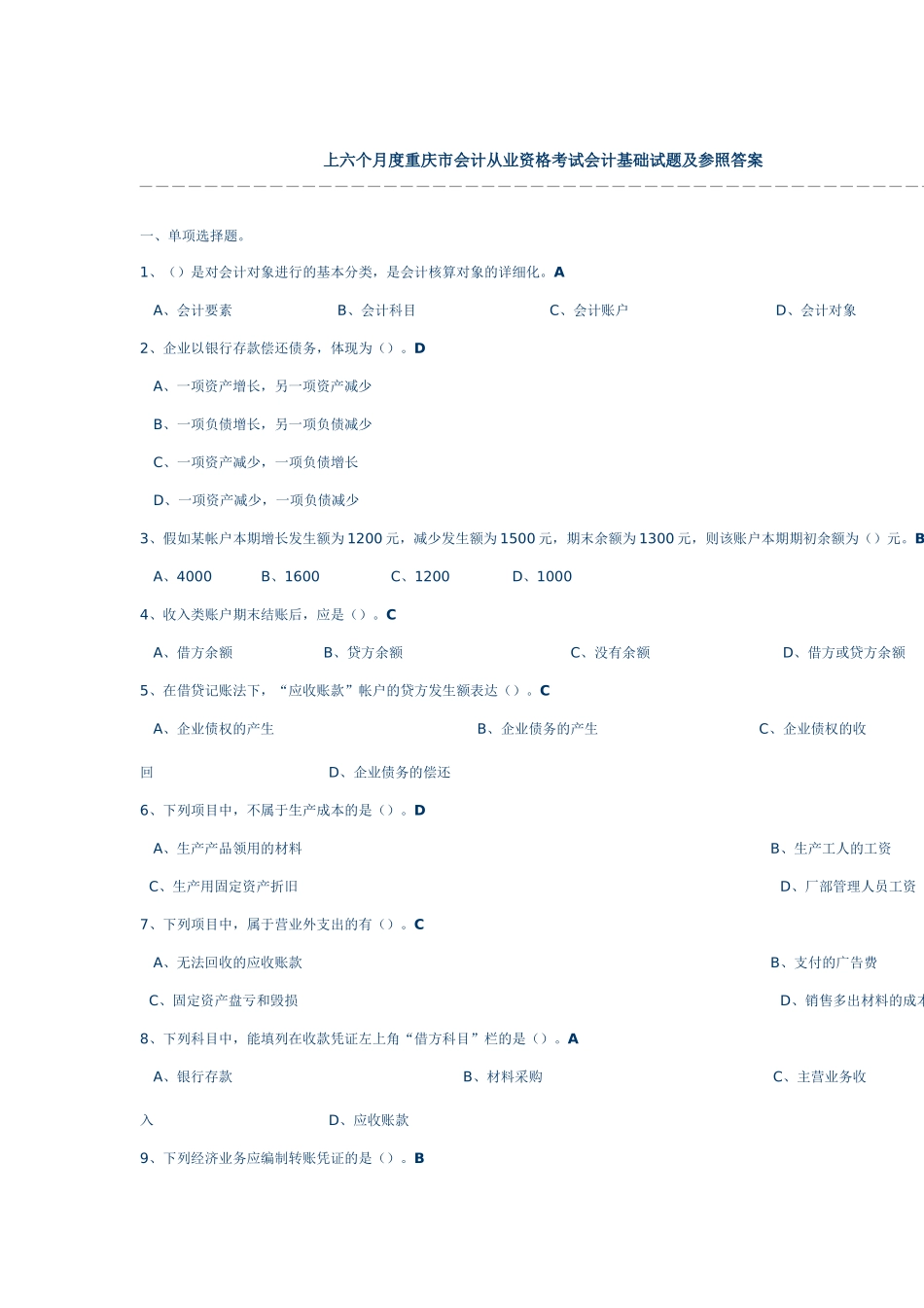 2025年重庆市会计从业资格考试_第1页