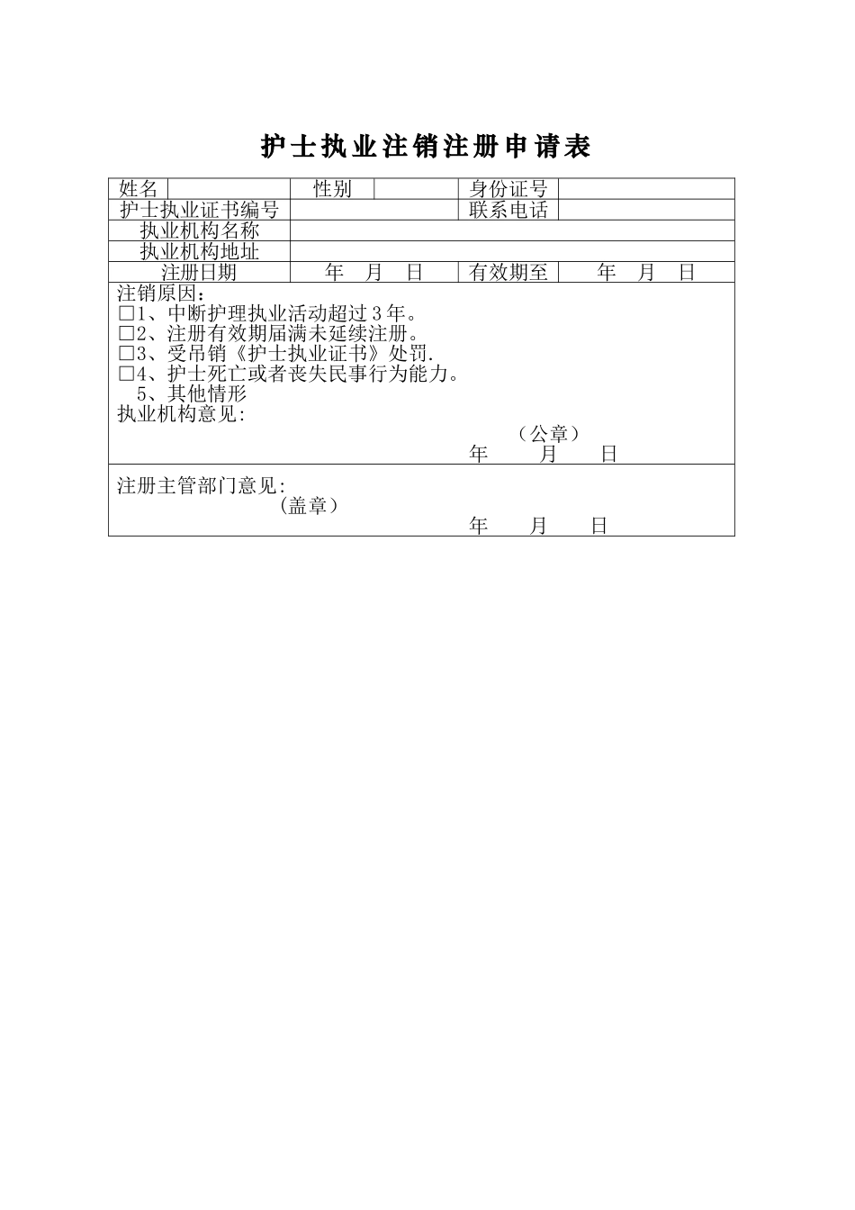 护士执业注销注册申请表_第1页