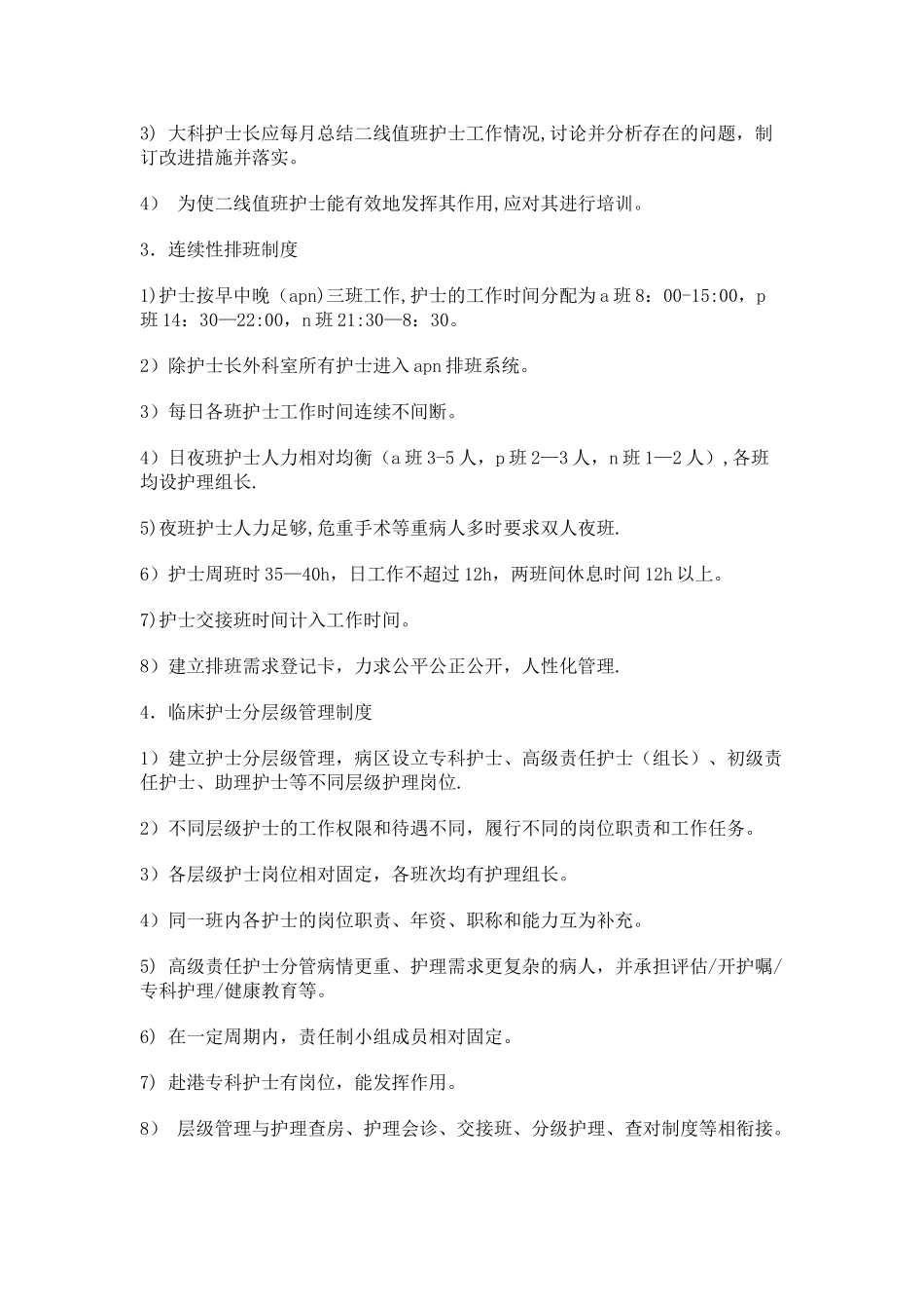 护士排班与值班制度_第2页