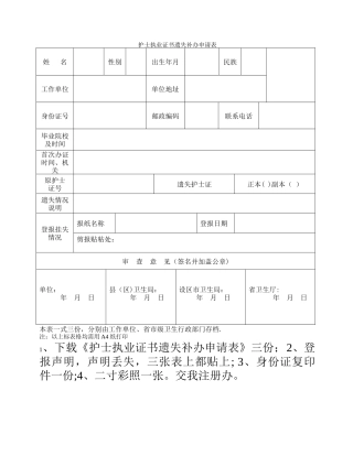 护士执业证书遗失补办申请表