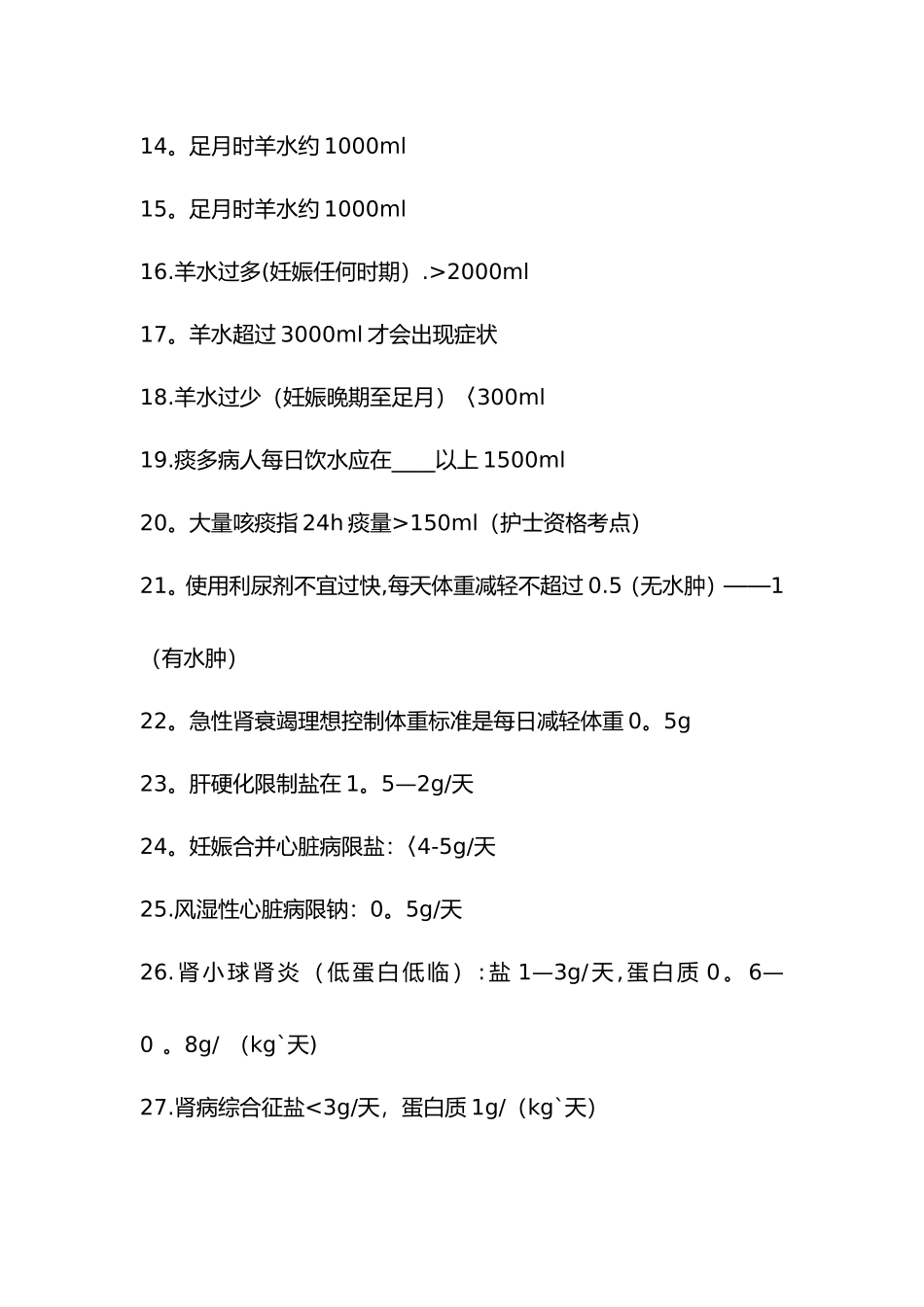 护士护师考试常考点总结_第2页