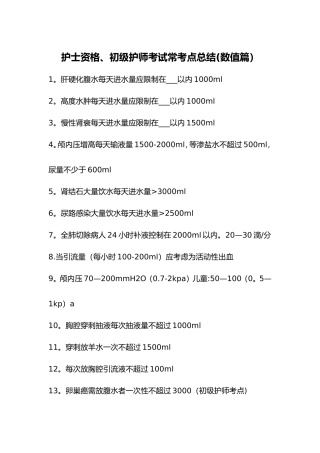 护士护师考试常考点总结
