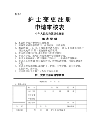 护士执业变更申请表