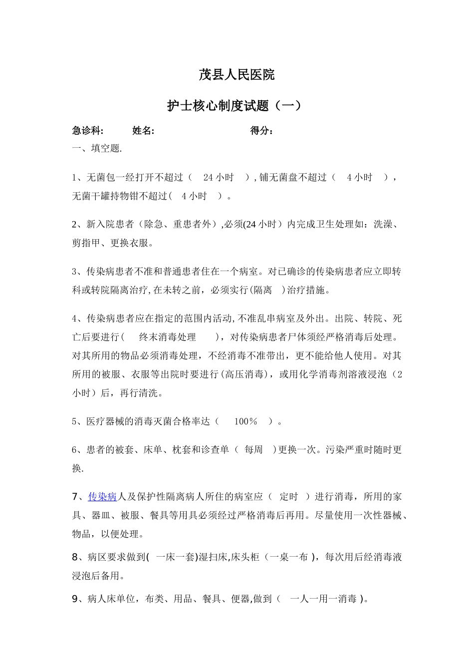 护士核心制度试题答案_第1页