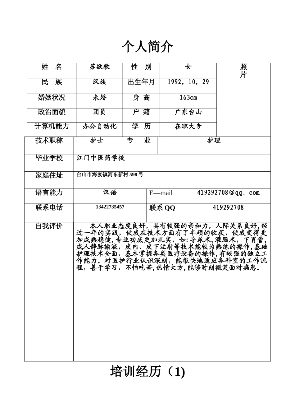 护士求职简历表格_第1页