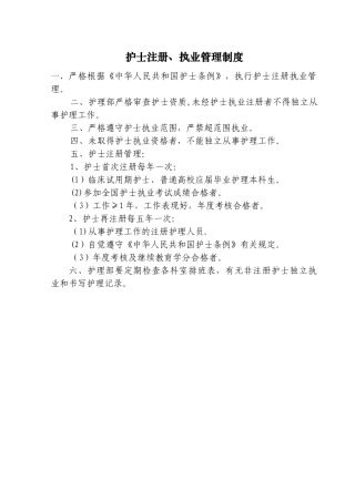 护士注册、执业管理制度