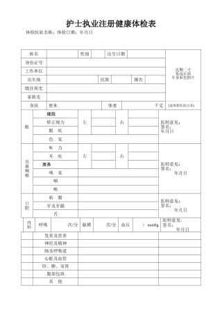护士注册体检表-